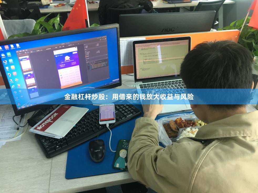 金融杠杆炒股：用借来的钱放大收益与风险