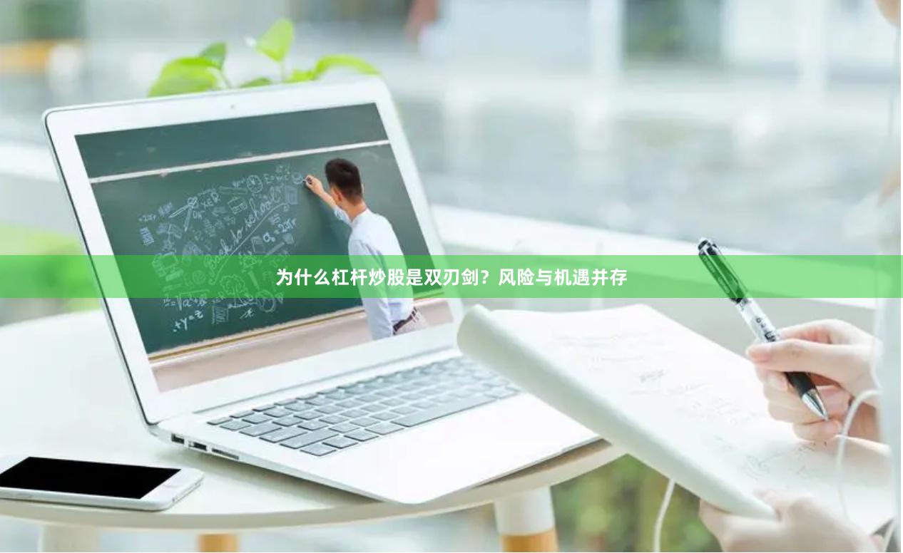 为什么杠杆炒股是双刃剑?风险与机遇并存