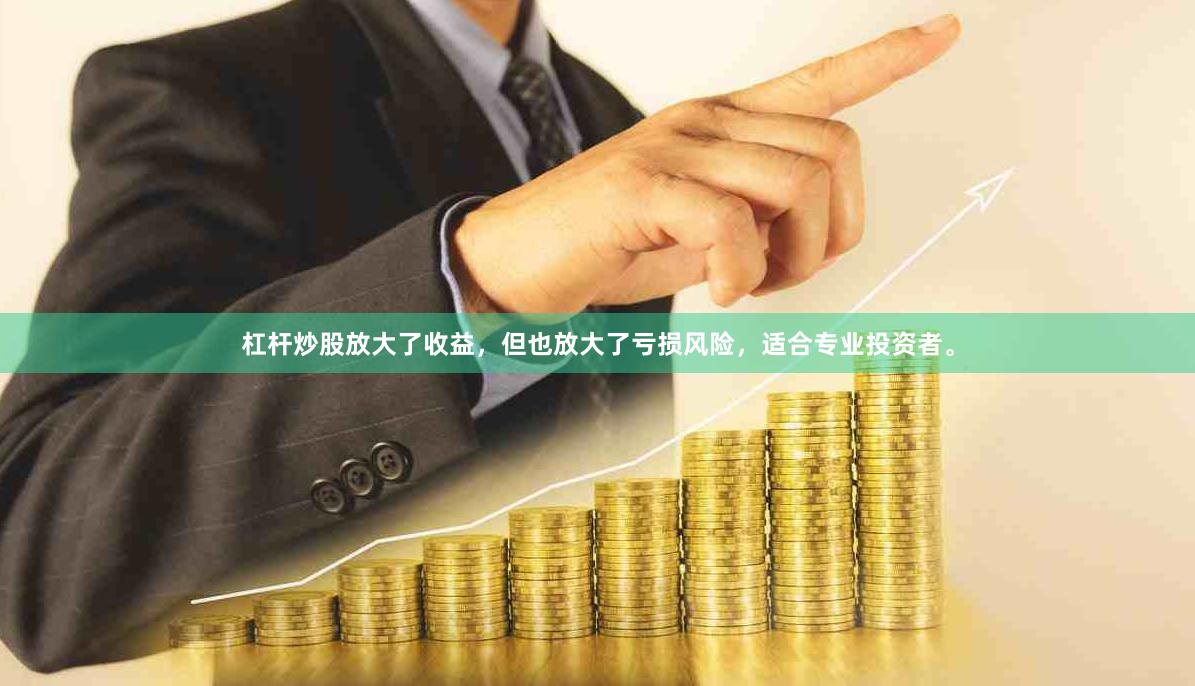杠杆炒股放大了收益，但也放大了亏损风险，适合专业投资者。
