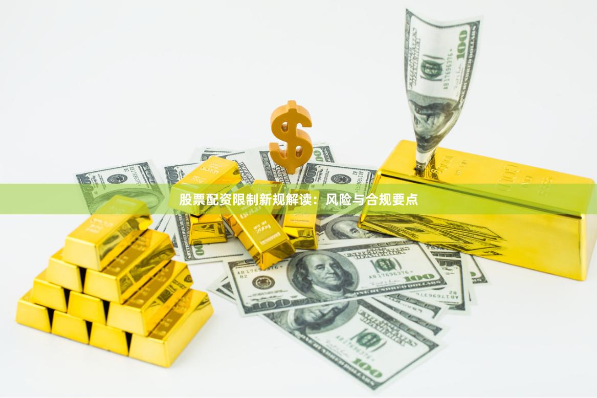 股票配资限制新规解读：风险与合规要点