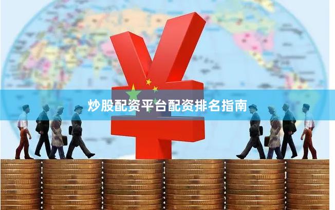 炒股配资平台配资排名指南