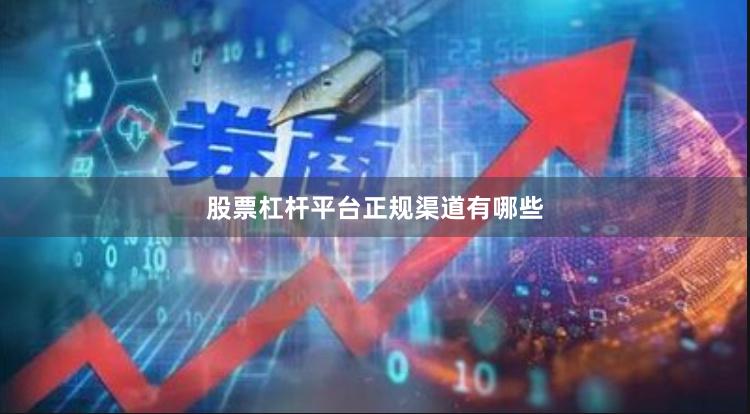 股票杠杆平台正规渠道有哪些