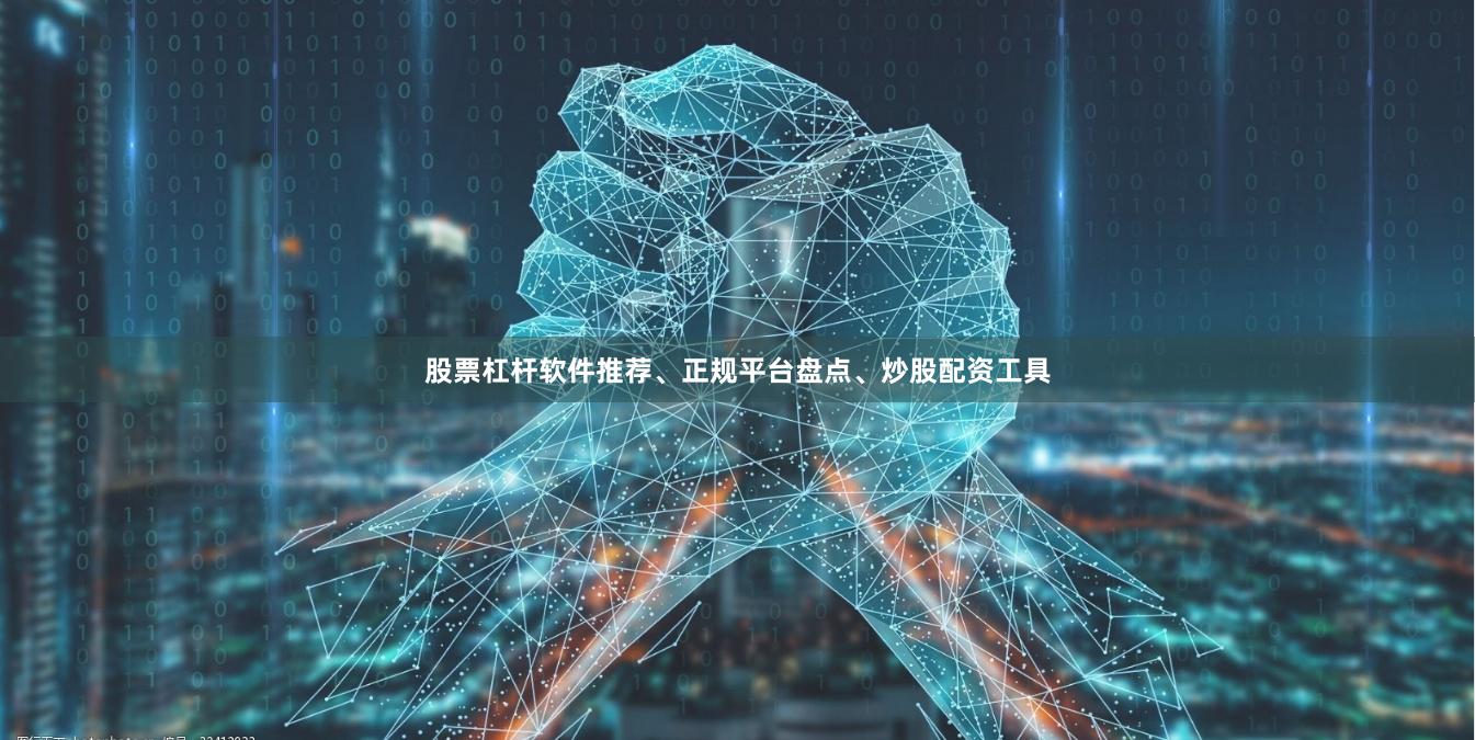 股票杠杆软件推荐、正规平台盘点、炒股配资工具