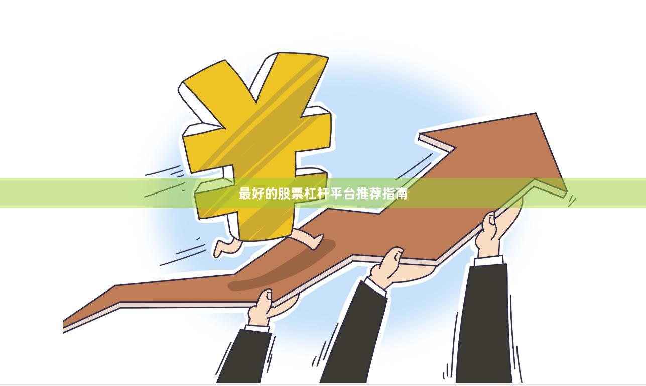 最好的股票杠杆平台推荐指南