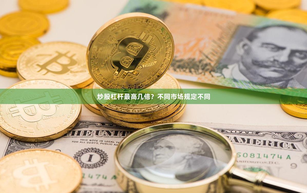 炒股杠杆最高几倍？不同市场规定不同