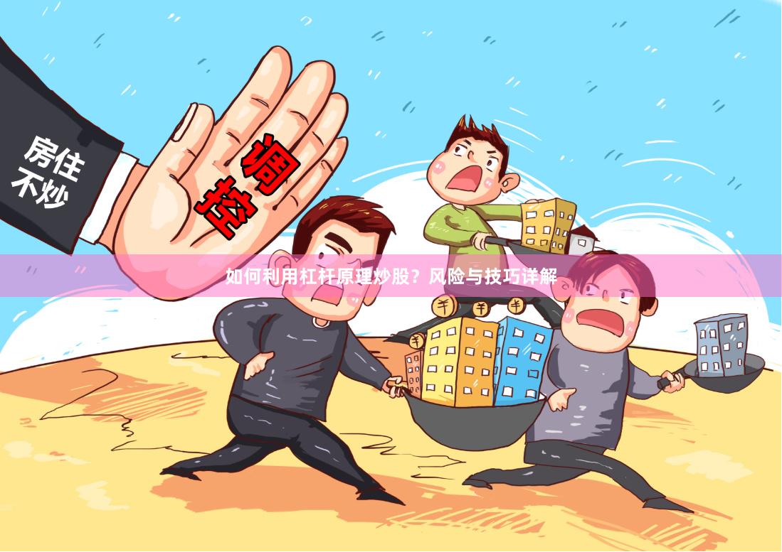 如何利用杠杆原理炒股？风险与技巧详解