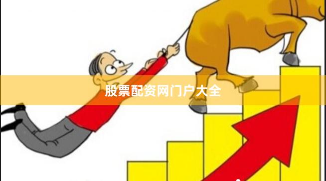 股票配资网门户大全