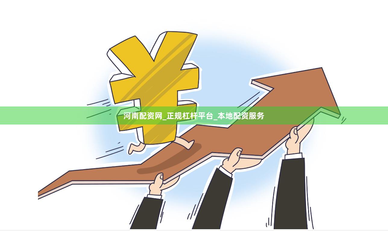 河南配资网_正规杠杆平台_本地配资服务