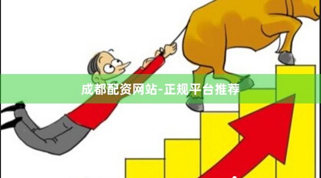 成都配资网站-正规平台推荐