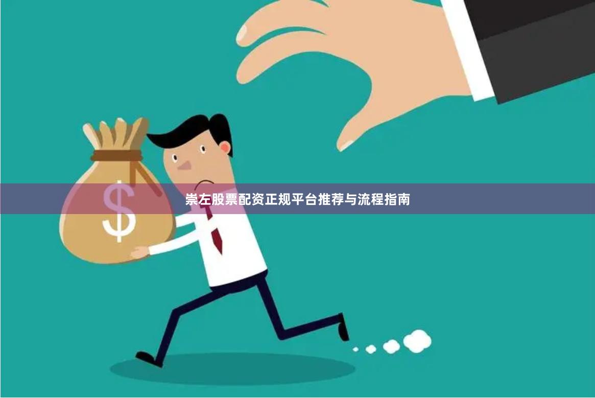 崇左股票配资正规平台推荐与流程指南