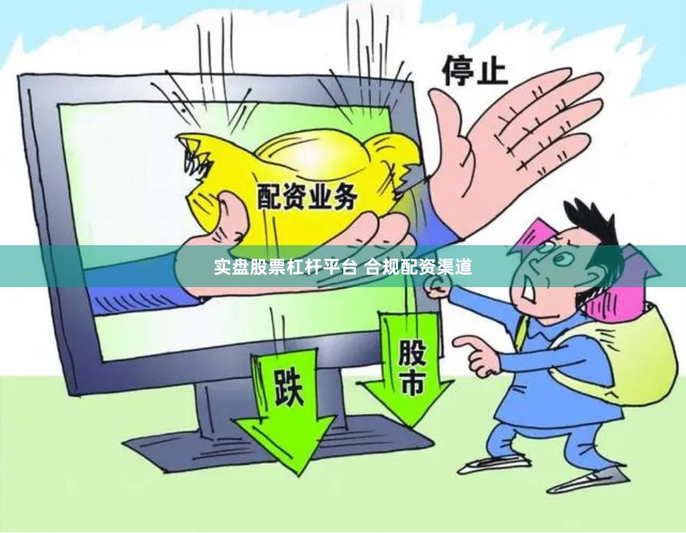 实盘股票杠杆平台 合规配资渠道