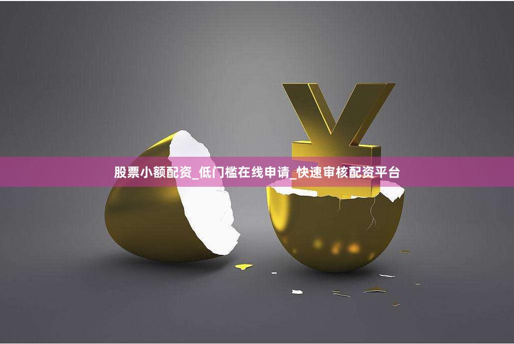 股票小额配资_低门槛在线申请_快速审核配资平台