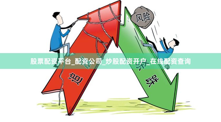 股票配资平台_配资公司_炒股配资开户_在线配资查询
