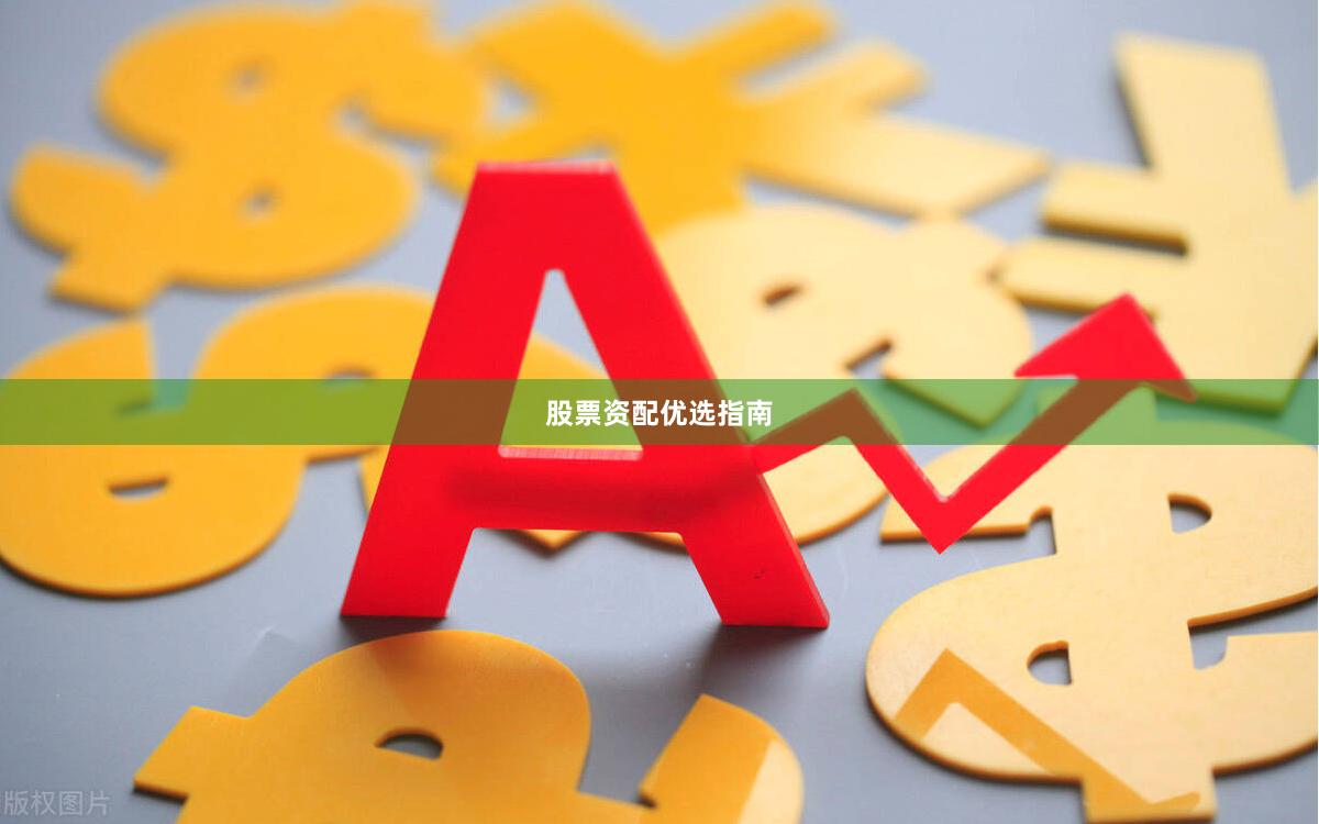 股票资配优选指南