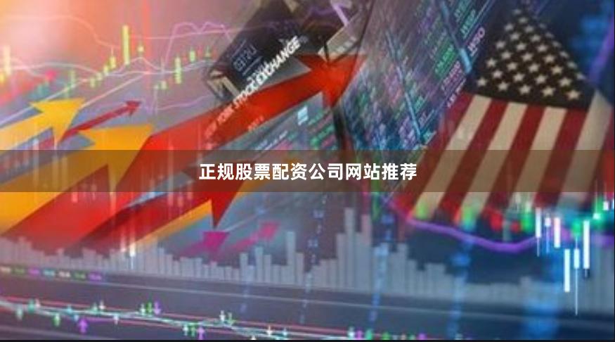 正规股票配资公司网站推荐