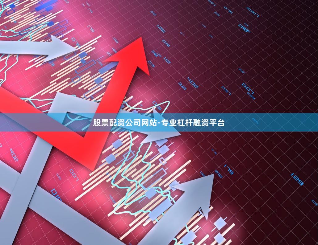 股票配资公司网站-专业杠杆融资平台