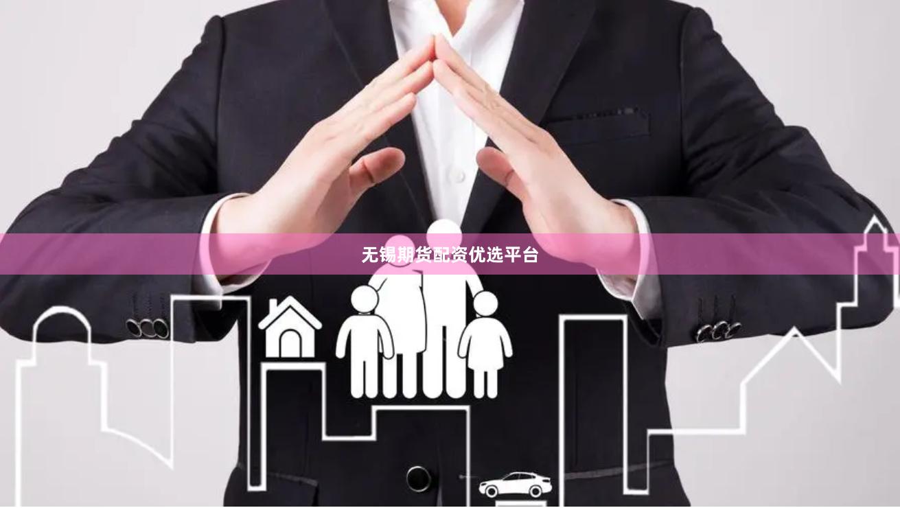 无锡期货配资优选平台
